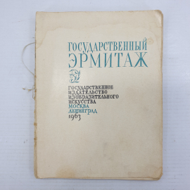 Книга-альбом "Государственный Эрмитаж", без обложки, издательство изобразительного искусства, 1963г.